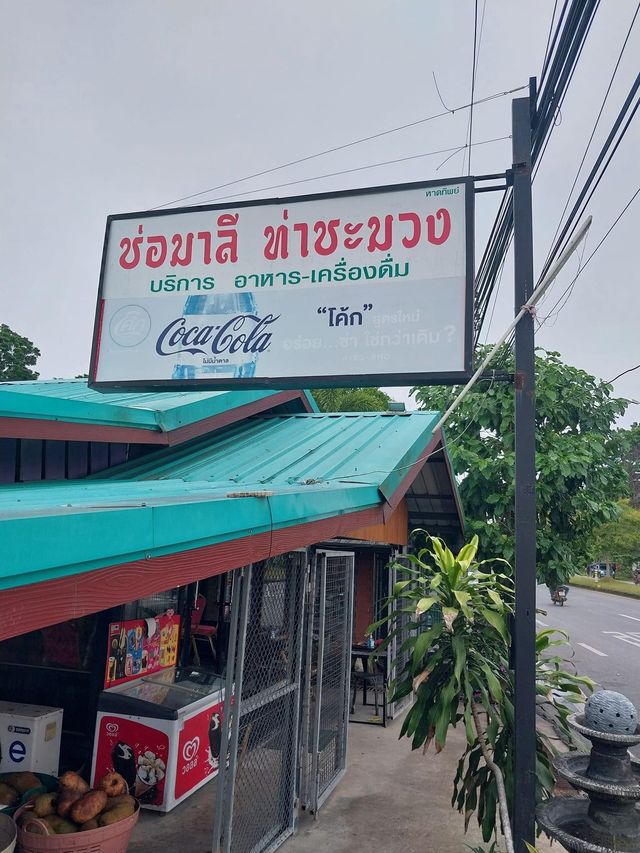 ร้าน ช่อมาลี ท่าชะมวง อร่อยมากก ต้องลอง