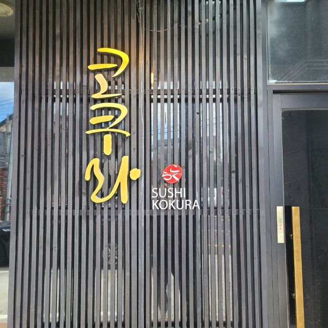 제주 오라일동 맛집)스시코쿠라 - 제주공항근처 스시오마카세 전문점


