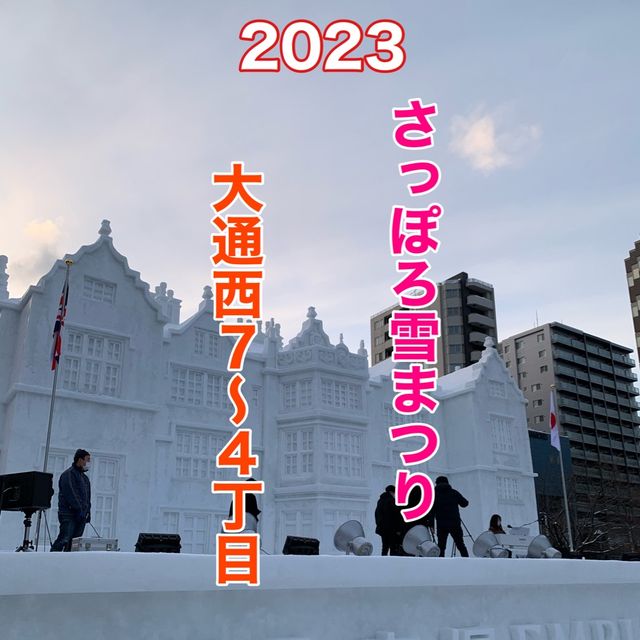 札幌 札幌観光 2023さっぽろ雪まつり西7〜5丁目の大雪像 札幌 札幌観光 2023さっぽろ雪まつり西7〜5丁目の大雪像