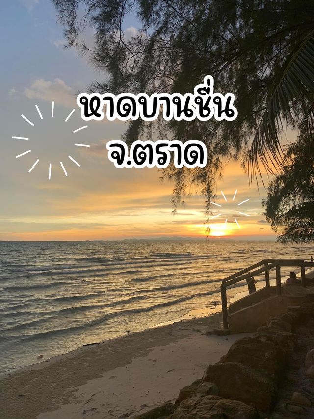 หาดบานชื่น 🏊🏼🏊🏼‍♀️ตราด