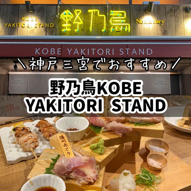 三宮の野乃鳥KOBE YAKITORI STANDでひょうごけんの地鶏、おでん、ポテサラを食べてきた