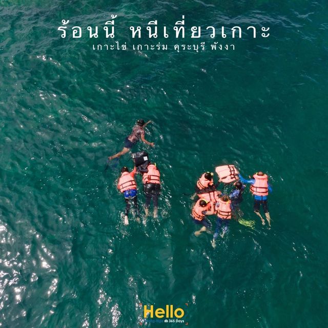 ร้อนนี้ หนีลงเล เกาะไข่ เกาะร่ม คุระบุรี