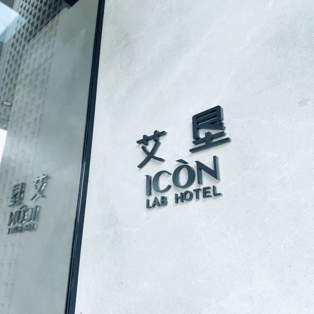 超具設計感的深圳酒店 ICON LAB 艾墾酒店