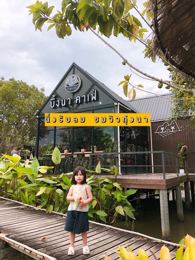 จิบกาแฟกลางทุ่งนา ที่ บิ้งนา คาเฟ่ พัทลุง