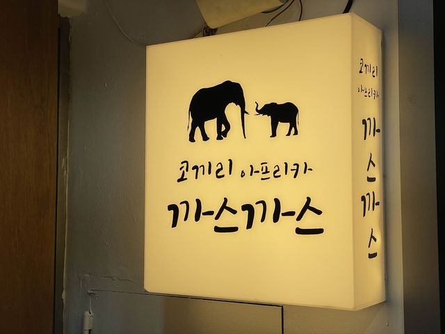 육즙 가득한 돈가스의 세계~ 안양 코끼리아프리카 까스까스