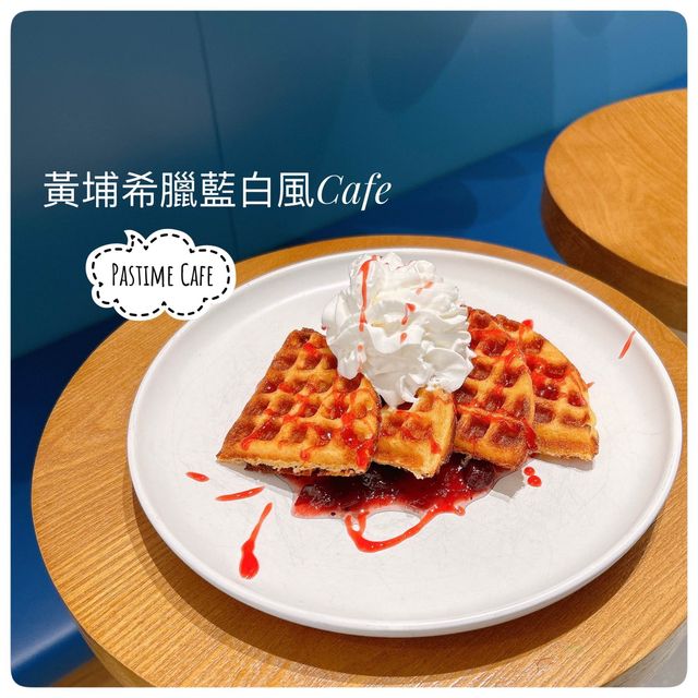 希臘度假風🔵⚪️黃埔打卡必去藍白Cafe🫶🏻