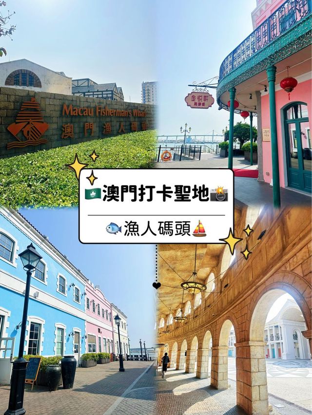 ⭐️澳門歐美風漁人碼頭～隨處可打卡🤭