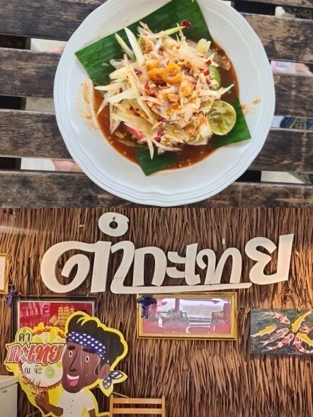 🔥ตำกะเทย ณ จ๊ะ รสแซ่บ🌶️