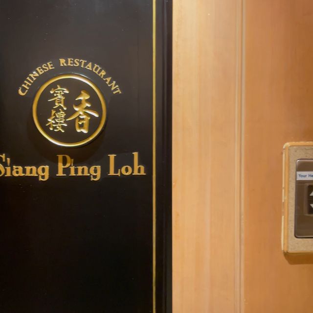 Siang Ping Loh Chinese Restaurant (อาหารจีน)