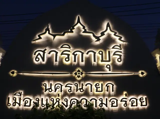 สาริกาบุรี นครนายก เมืองแห่งความอร่อย