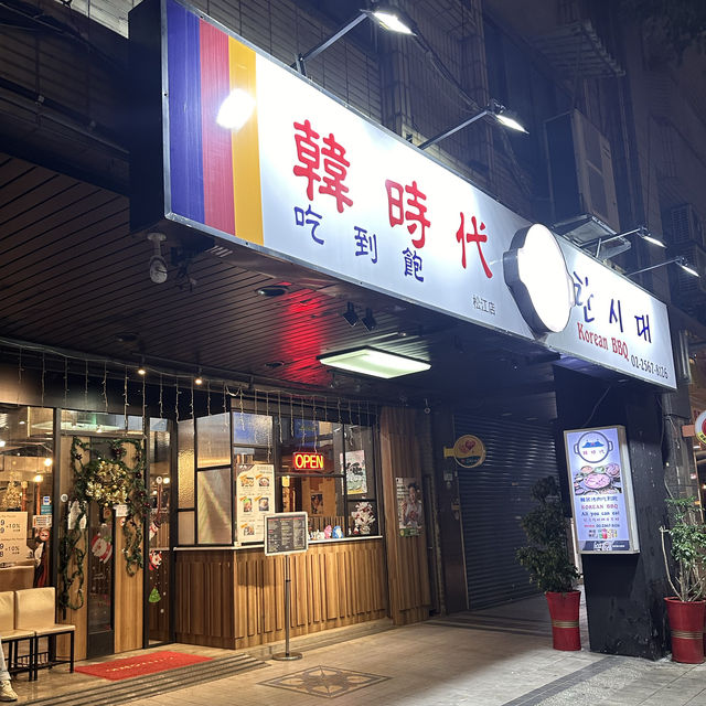 台灣｜台北 《韓時代》CP值爆表的吃到飽韓式烤肉
