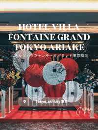 【東京】ホテルヴィラフォンテーヌグランド東京有明
