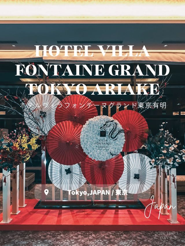 【東京】ホテルヴィラフォンテーヌグランド東京有明