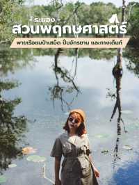 สวนพฤกษศาสตร์ระยอง