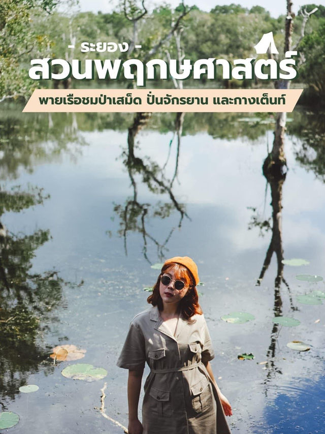 สวนพฤกษศาสตร์ระยอง