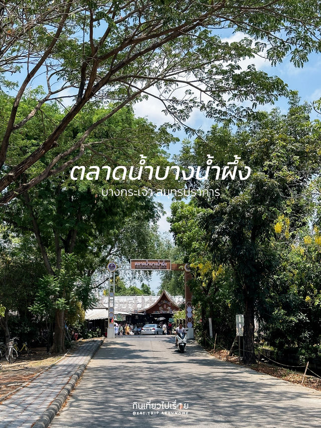 เดินเที่ยวหาของกินที่ตลาดน้ำบางน้ำผึ้ง