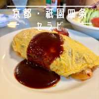 【京都・祇園】レトロな喫茶店で味わう洋食「セラビ」