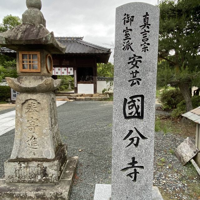 【広島西条】安芸國分寺