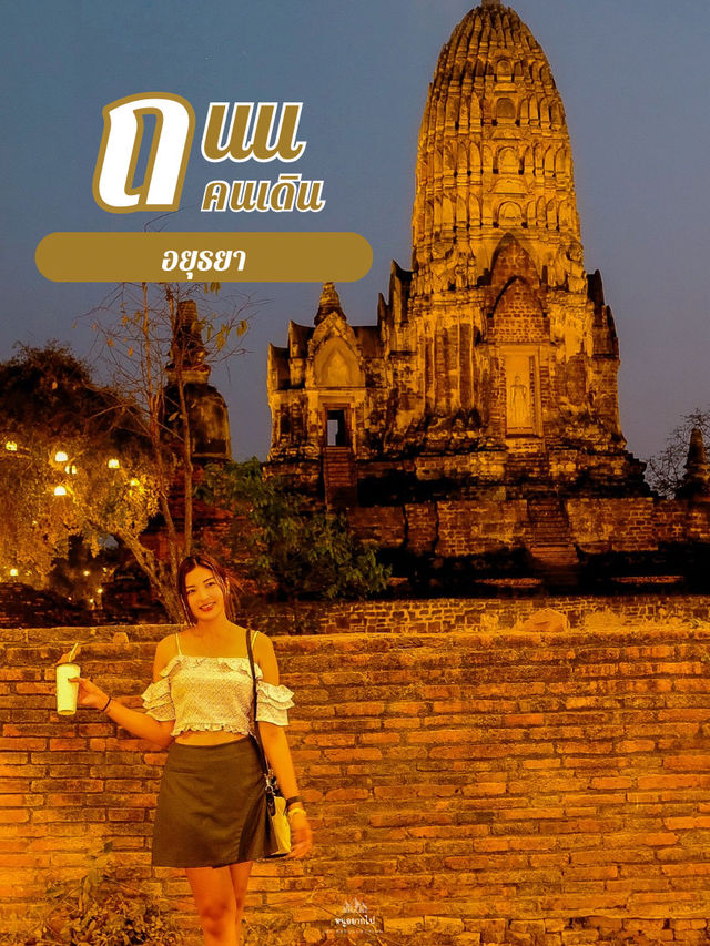 แหล่งของกินยามค่ำคืน อยุธยา