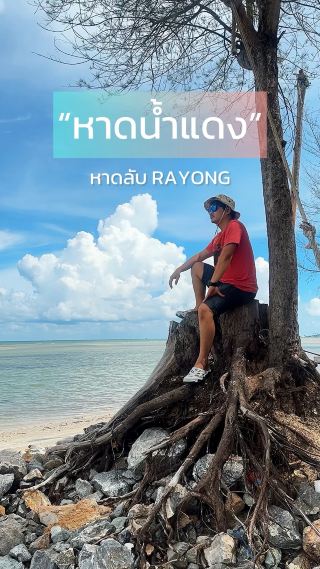 หาดน้ำแดง หาดลับจังหวัดระยอง🌅