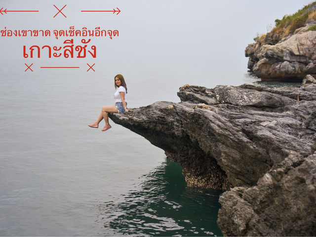ช่องเขาขาดจุดเช็คอินอีกที่ของเกาะสีชัง