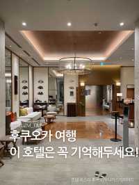 후쿠오카 여행 이 호텔은 꼭 기억해두세요!
