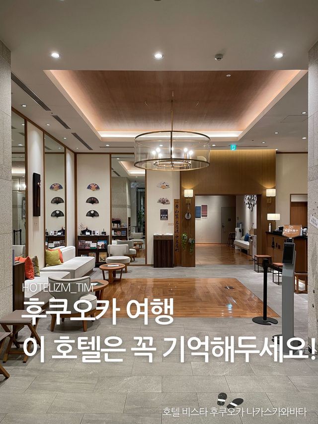 후쿠오카 여행 이 호텔은 꼭 기억해두세요!