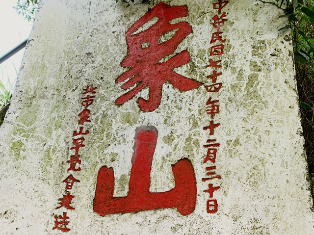 登高望遠象山行 台北美景盡收睛