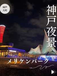 【神戸夜景】メリケンパークで夜景を撮りたい❤️