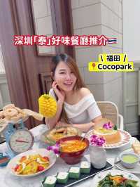 深圳「泰」🇹🇭好味嘅餐廳你試過未⁉️