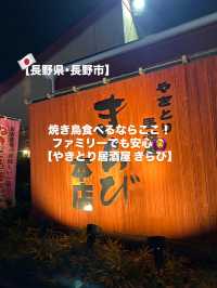 【長野市】焼き鳥食べるならここ！きらび✨️