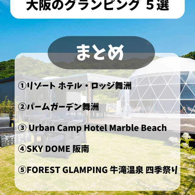 【大阪 映え確実！グランピング施設5選】