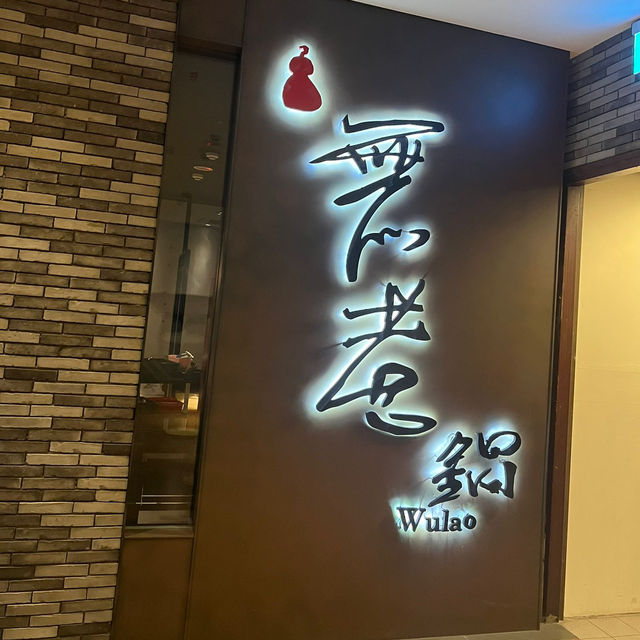 【西門町美食】 無老鍋🍲值得推介嘅火鍋