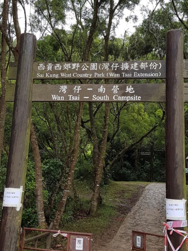 灣仔南營地：西貢西郊野公園