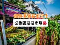 體驗清邁當地文化｜必到瓦洛洛市場！🛍️🌺