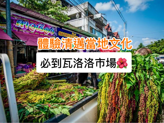 體驗清邁當地文化｜必到瓦洛洛市場！🛍️🌺