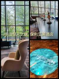 中山型人之選保利艾美酒店