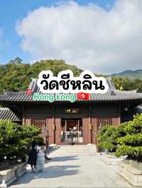 เที่ยววัดชีหลิน สำนักชีในฮ่องกง