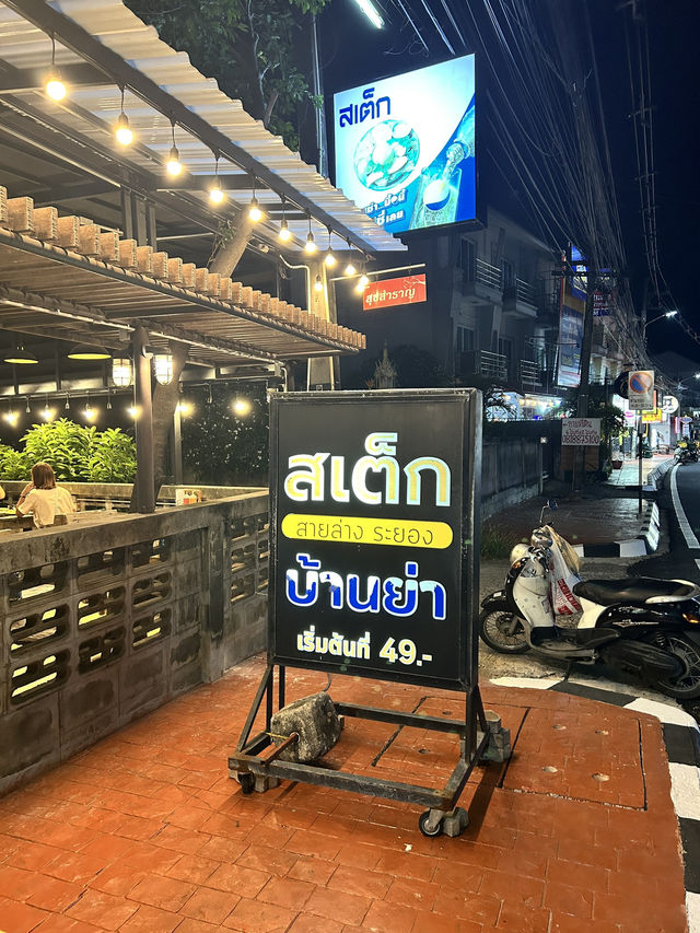 อิ่มอร่อยที่เสต็กบ้านย่า😋