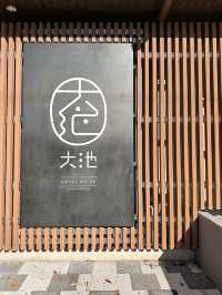 河口湖｜富士山景一泊二食溫泉旅館 ♨️
