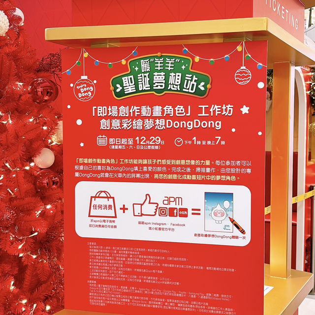 🎏香港觀塘apm「暖“羊羊”聖誕夢想站」🚂冬日列車準備就緒🎄