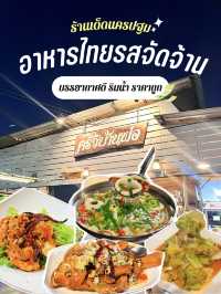 🛎️อาหารไทยรสจัด🌶️🔥ริมน้ำนครปฐม ที่ไม่ควรพลาด