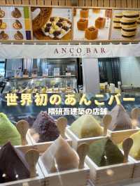 【栃木】世界初のあんこバー  店舗は隈研吾建築！
