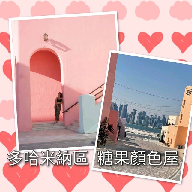 多哈米納區糖果顏色屋