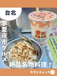 【台北女一人旅】寧夏夜市に行ったらマスト！台北で一度は食べたい絶品鶏肉飯！