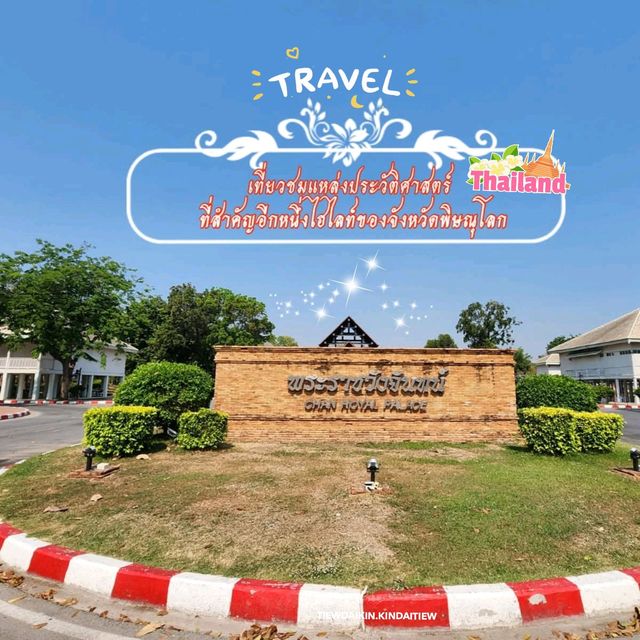 พระราชวังจันทน์ ที่เที่ยวชมแหล่งประวัติศาสตร์ ✨️
