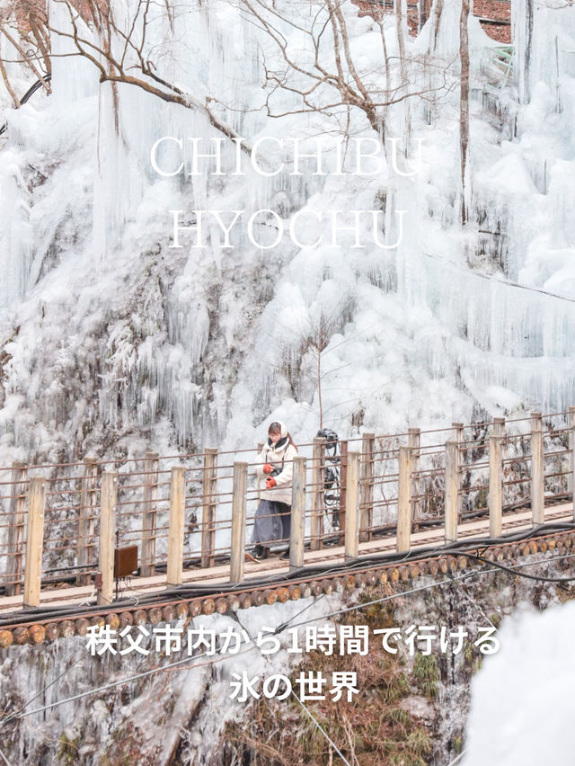 【埼玉秩父】市内から1時間で行ける氷の世界