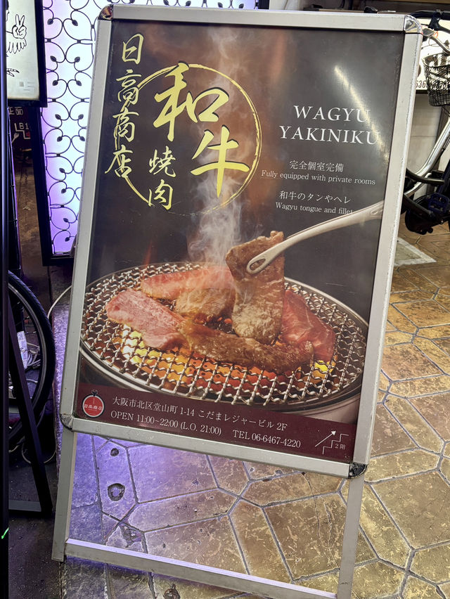【大阪・東梅田】完全個室で楽しめる無人焼肉店「和牛焼肉 日高商店 梅田店」