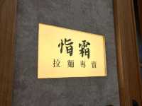 台北新開幕拉麵店-恉霜-中山區美食