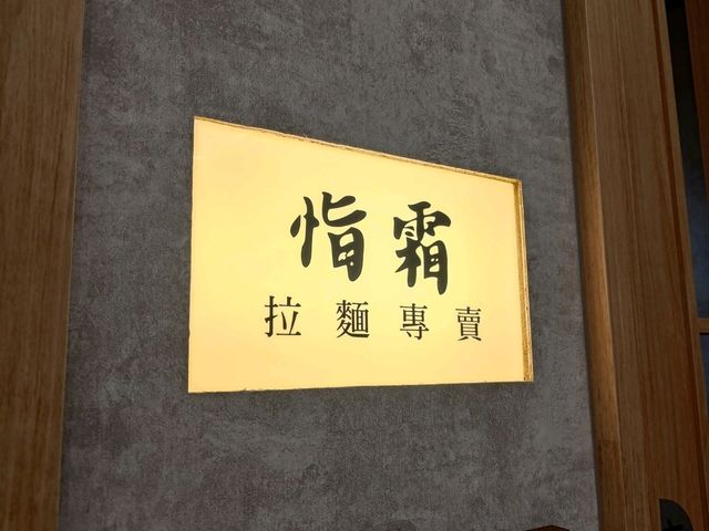 台北新開幕拉麵店-恉霜-中山區美食
